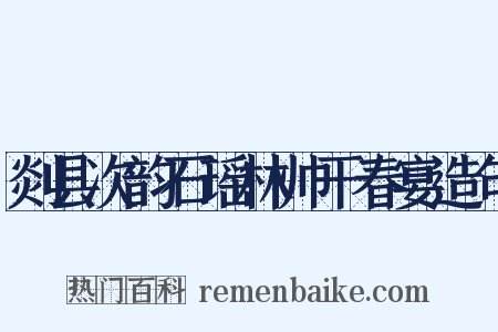剡县次韵石瑶林帅干春宴造句是什么意思的图片